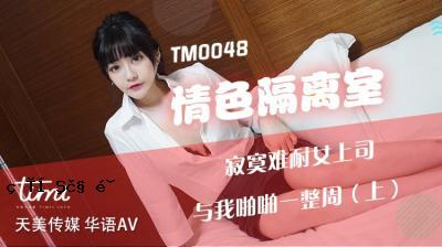 National AV Tenbi Media TM0048 情感分房孤独与铁杆女上司瑜伽中一清树 - Part 1 沉娜娜