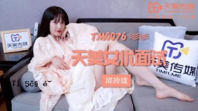 全国AV天堂美媒TM0076 女优测试 玲玲 (邱玲玲)