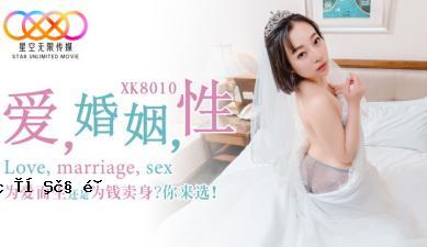 国民AV星空无限传媒XK8010恋爱结婚性爱紶贝