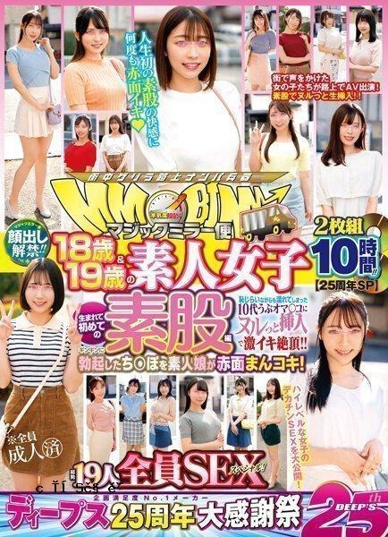 7 【25周年纪念SP】面孔曝光！ ！ 魔镜递送18、19岁素人少女人生第一次