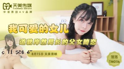 National AV Tenbi Media TM0116 我可爱的女人堕落了