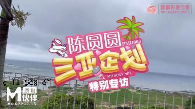 国民AV蜜桃影像媒体PMD003 三亚计划特别版 月月杏里