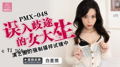 国民AV蜜桃影像媒体 PMX048 入学白星雨路上的女大学生