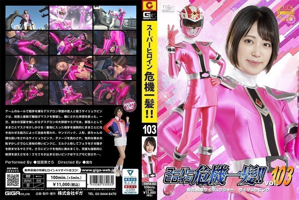 - 千钧一发的超级女主角！ ！ Vol.103 战队战队 Sairyuger Sairyu 粉红色。