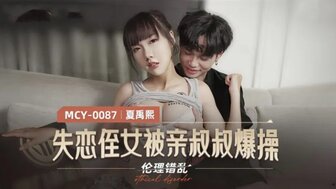 MCY0087 失恋女亲戚大叔爆炸操作违反伦理