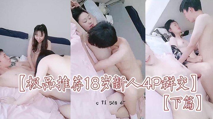 【推荐商品推荐18岁4P群交】【第二部】多年的激情，还要多久！一群同父异母的姐妹，小妹妹，小妹妹，BB，还有一对的朋友，一个有着BB洞的货真价实的女孩。多人游戏已经完成！目标！