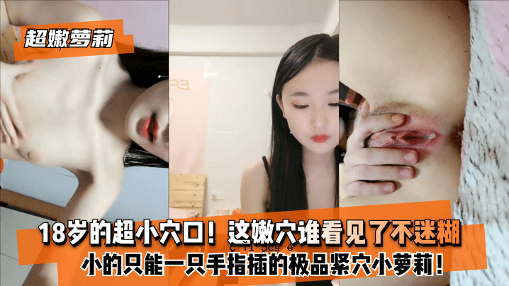 【超级嫩萝莉】8岁超小洞口！只需一只手和一根手指即可完成的小工作！谁能看到这个洞？ 。