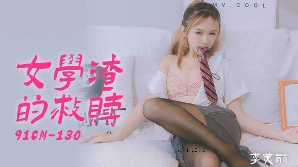 [果子]女校学生的救赎-李美丽。