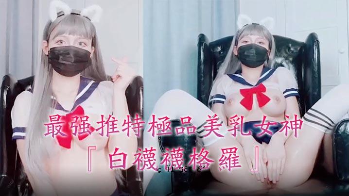 最强特品美乳女神「白袜袜格罗」会员版新作-英文好学校JK制服美少女玩具洞达到高潮高清私拍。