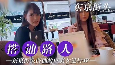 东京两位美女的4P体验！