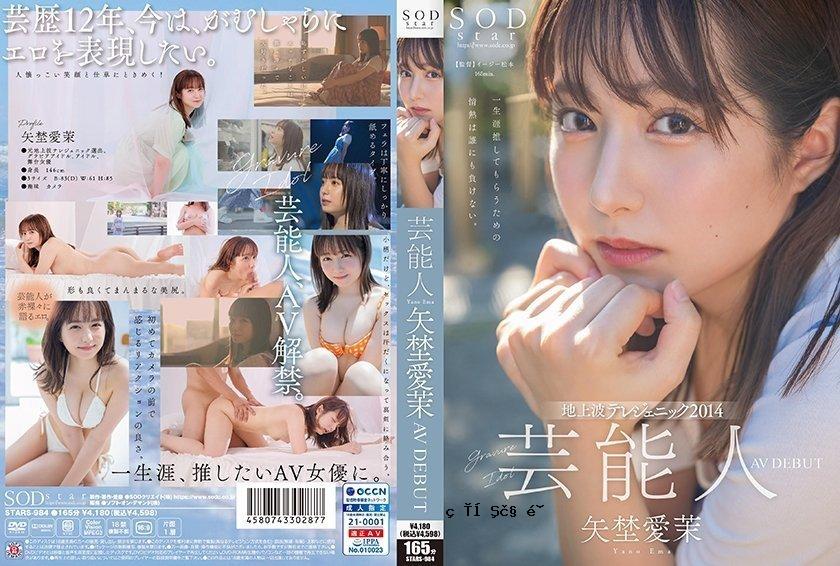 STARS984 名人矢野真奈美 AVDEBUT [Nuku 压倒性的 4K 视频！ ]