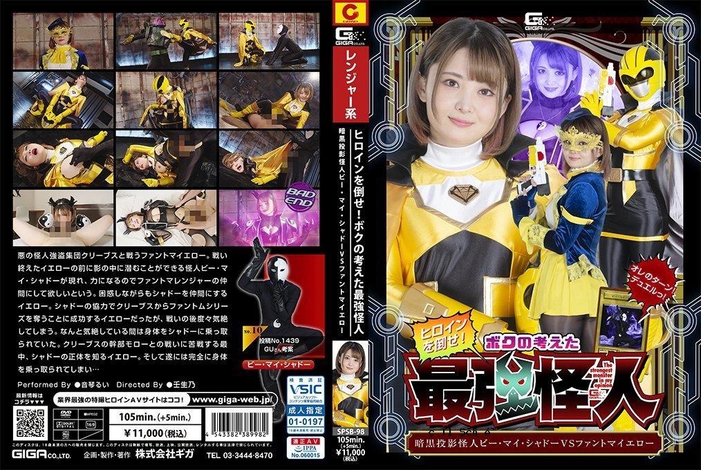 打倒SPSB98女主角！我想到的终极怪物：黑暗投影怪物Be My Shadow VS Fantoma Yellow