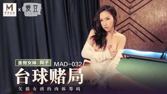 MAD032_台湾女王_不良少女的肉体和肉体。