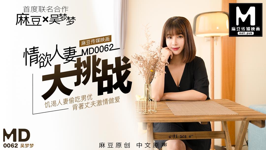 MD0062_特别项目：好色已婚女人的大挑战。