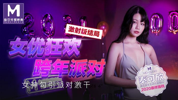 MD0090_女优疯狂跨年学园对女神拉学园对艺伎干艺艺拍摄AV版官方网站。