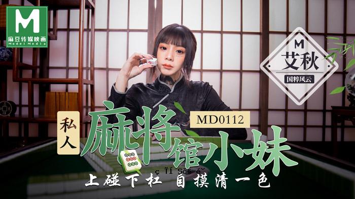 MD0112_私人Mashokan小妹妹上检查下层自绘清一色官网爱球。