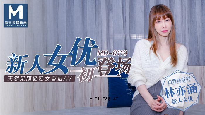 MD0119_新人女演员初登场，天然傻眼的成熟女官，林意涵。