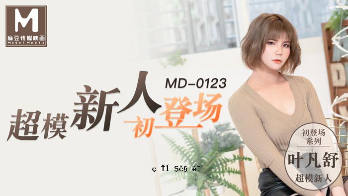 MD0123_初登场系列超模美腿女大学生官帖。