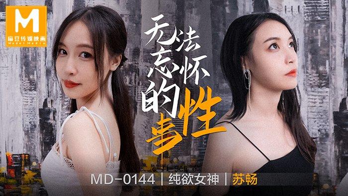 MD0144_无法无天、健忘的性感女神苏橙强势回归！官方帖子。